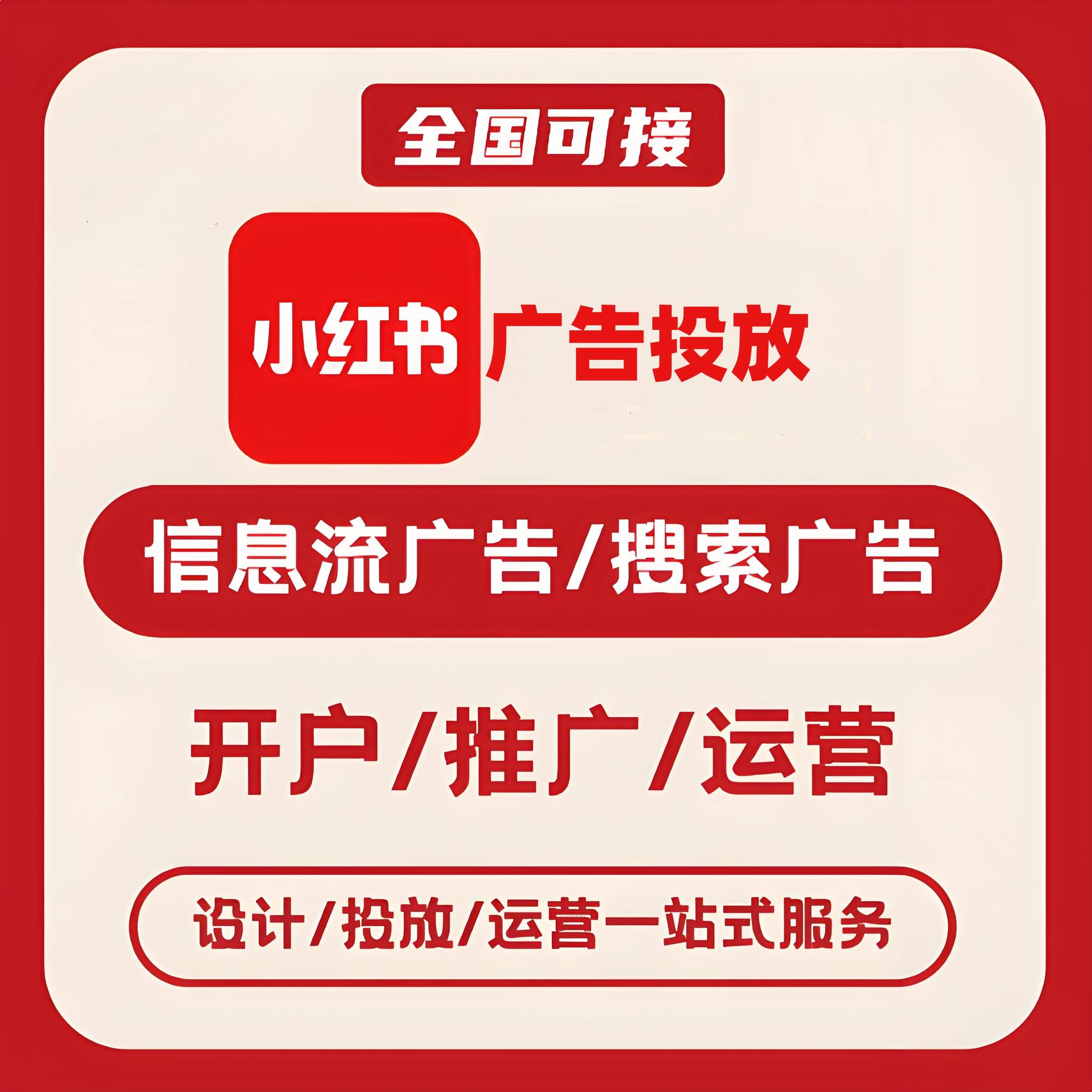 潼南区小红书广告